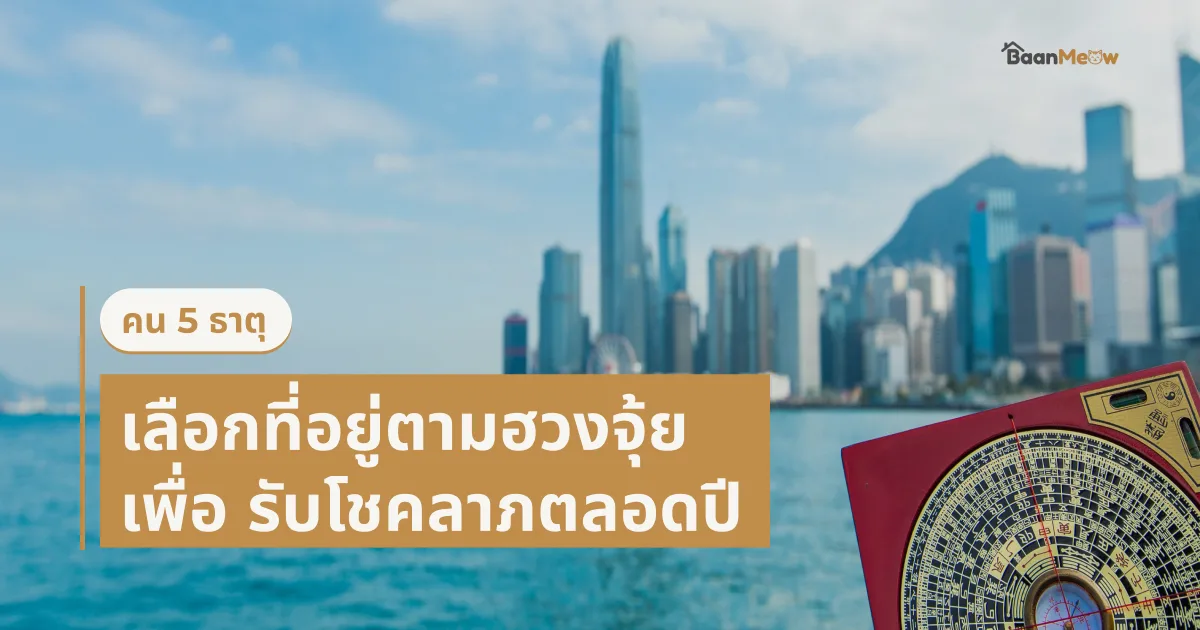 เลือกที่อยู่ตามฮวงจุ้ยเพื่อคน 5 ธาตุรับโชคลาภตลอดปี