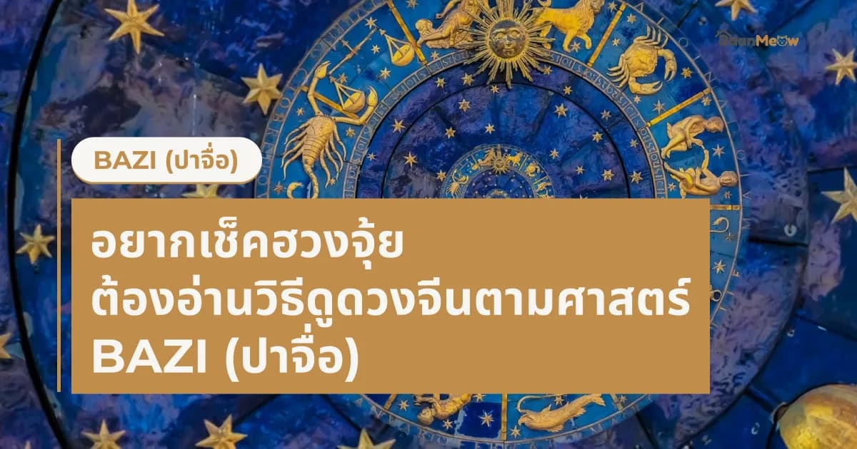 อยากเช็คฮวงจุ้ย ต้องอ่านวิธีดูดวงจีนตามศาสตร์ Bazi (ปาจื่อ)